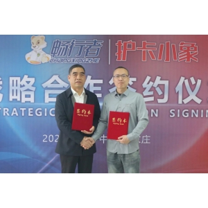 Cooperation: Changxingzhe and Huka Xiaoxiang successfully signed a strategic coo