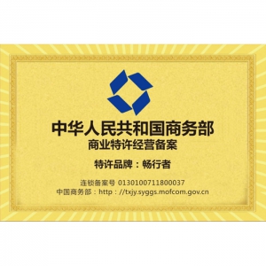 China Ministry of Commerce Commercial Franchise Registration